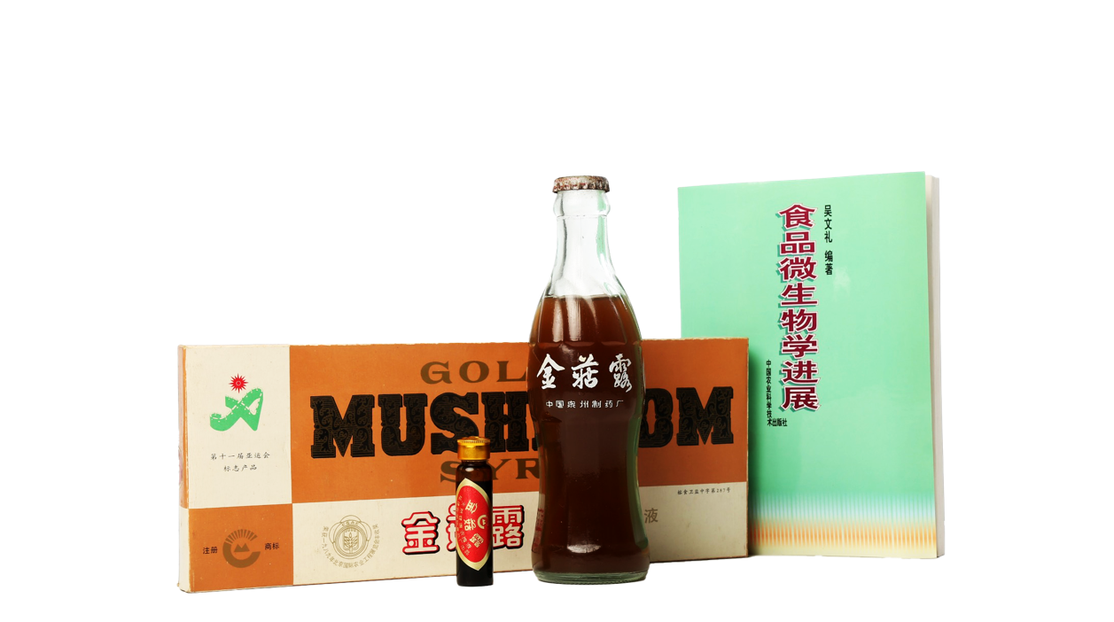 上世紀80年代，吳文禮教授成功研發了金菇露。其後出口日本，被譽為中國神仙水。